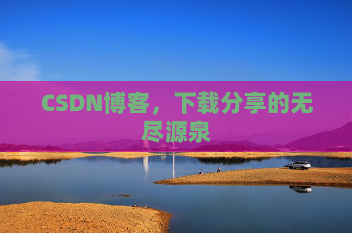 CSDN博客，下载分享的无尽源泉